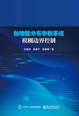 抛物型分布参数系统模