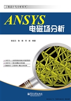 ANSYS电磁场分析
