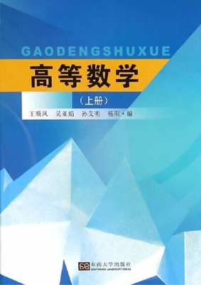 高等数学(上册)