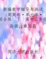 新编数学辅导与测试：周