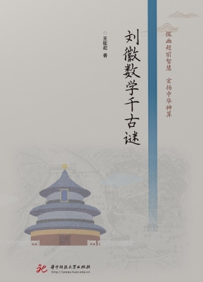 刘徽数学千古谜