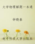 大学物理解题一本通