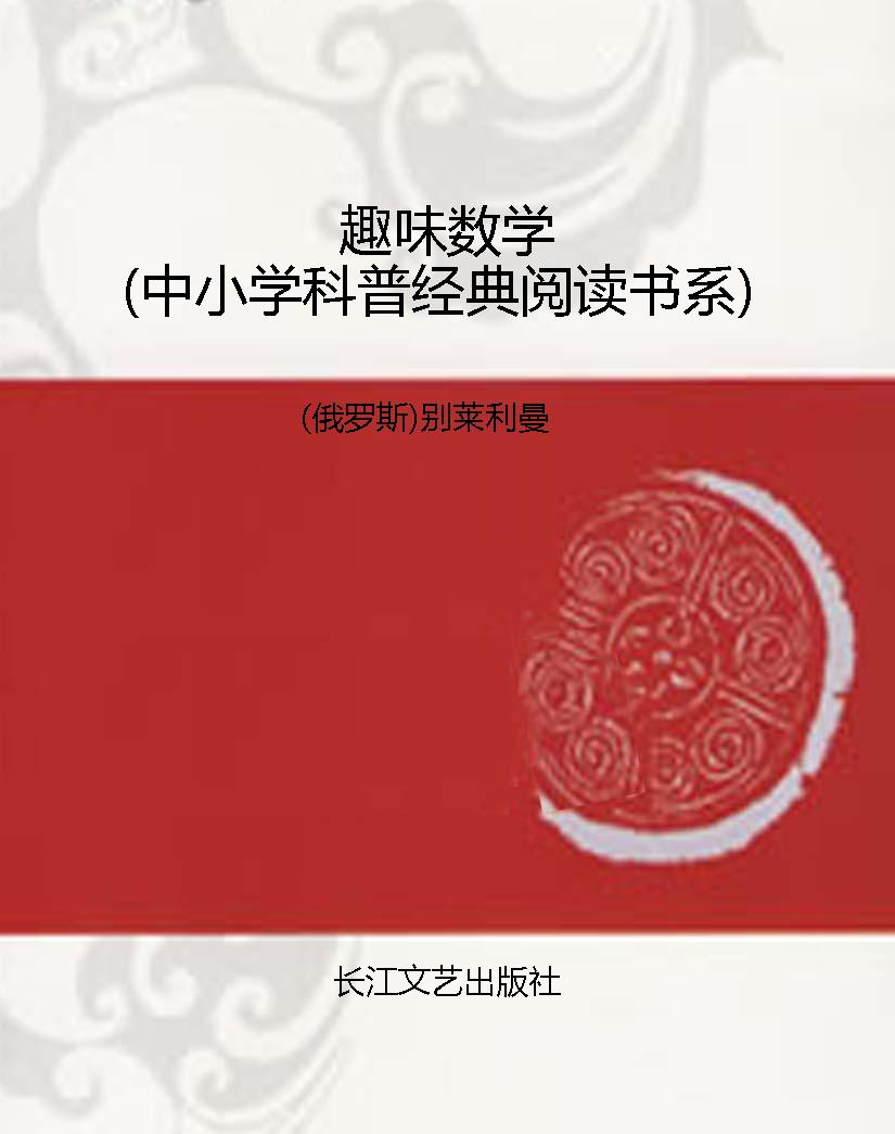 趣味数学（中小学科普经