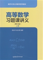 高等数学习题课讲义（上