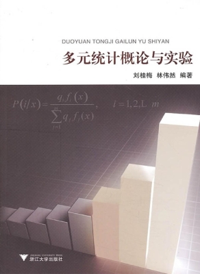 多元统计概论与实验