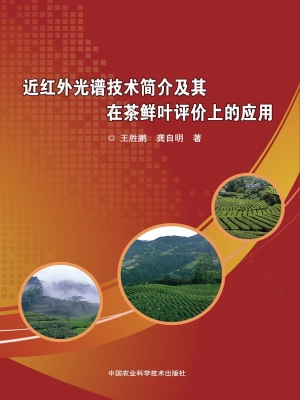 近红外光谱技术简介及