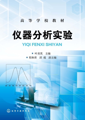 仪器分析实验