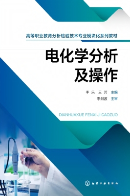 电化学分析及操作