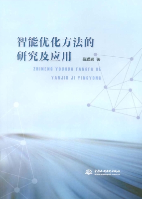 智能优化方法的研究及