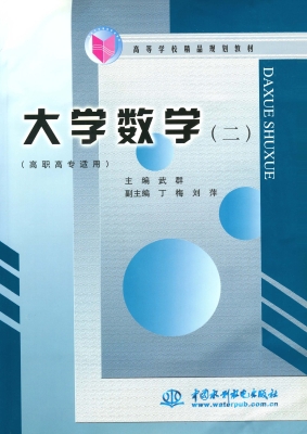 大学数学（二）