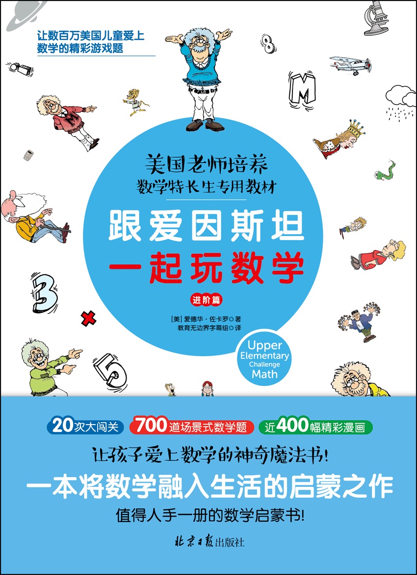 跟爱因斯坦一起玩数学