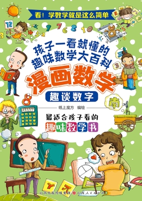 漫画数学：趣谈数字