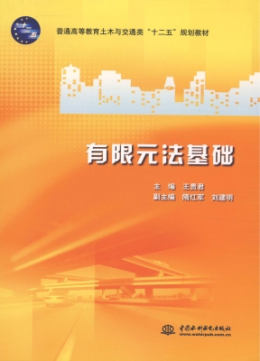 有限元法基础
