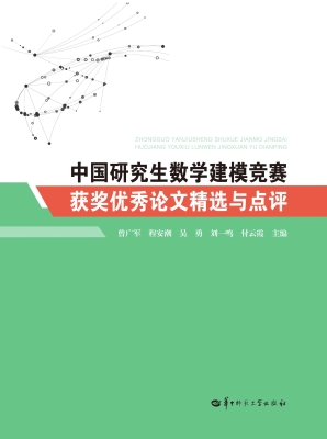 中国研究生数学建模竞