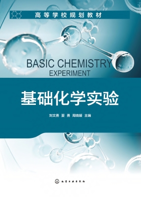 基础化学实验