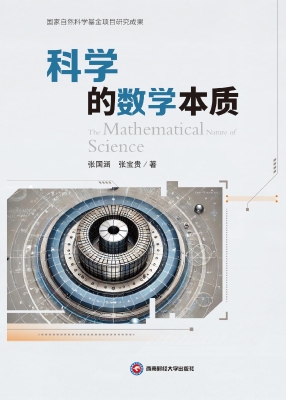 科学的数学本质