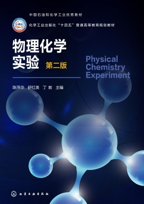 物理化学实验
