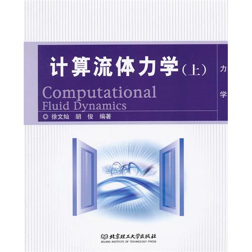 计算流体力学（上）