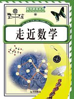 科学新知丛书-走近数