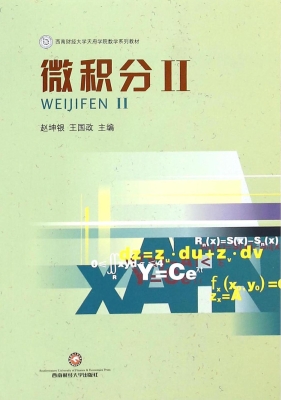 微积分 Ⅱ