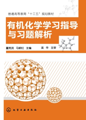 有机化学学习指导与习