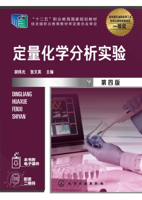 定量化学分析实验