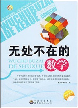 无处不在的数学（人生解