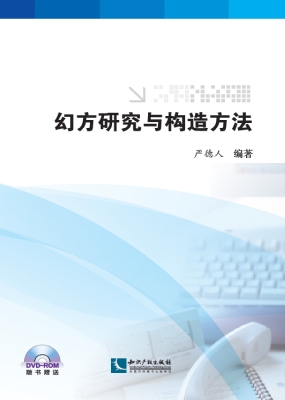 幻方研究与构造方法