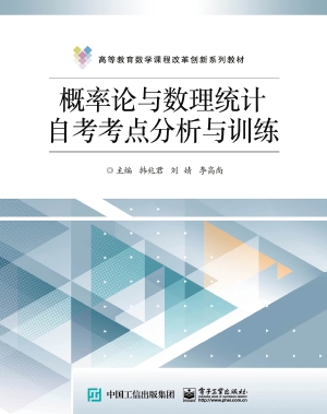 概率论与数理统计自考