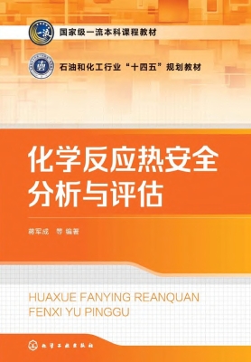 化学反应热安全分析与