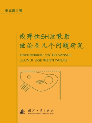 线弹性SH波散射理论及