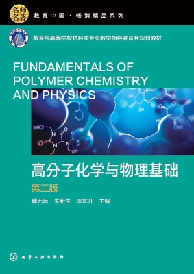 高分子化学与物理基础