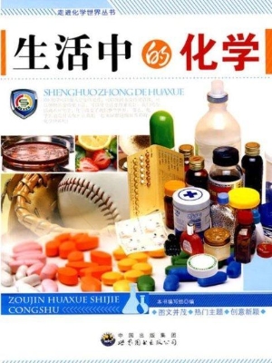 生活中的化学