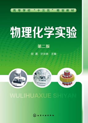 物理化学实验