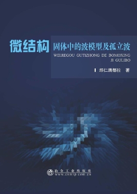 微结构固体中的波模型