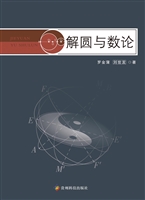 解圆与数论