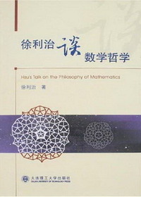 徐利治谈数学哲学