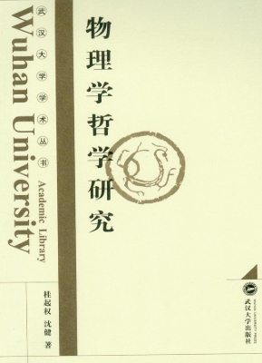 物理学哲学研究