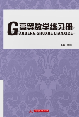高等数学练习册