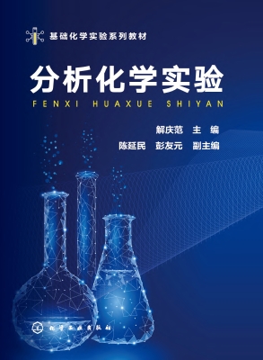 分析化学实验