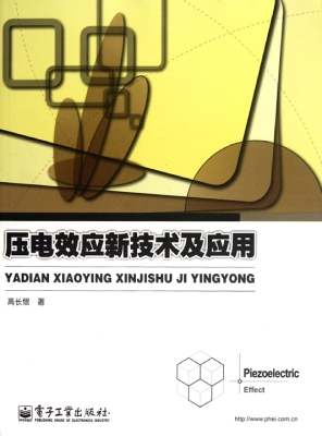 压电效应新技术及应用