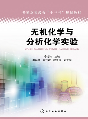 无机化学与分析化学实