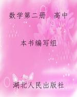 数学第二册  高中