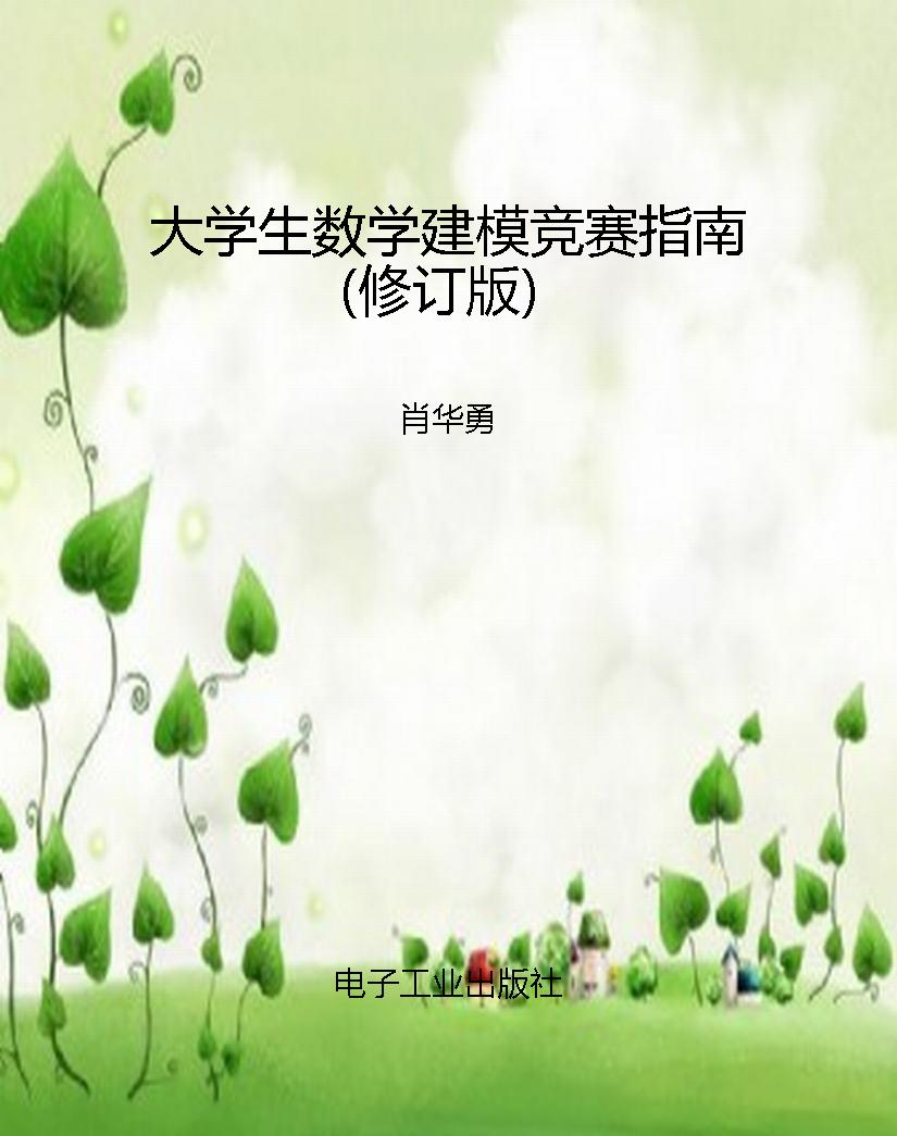 大学生数学建模竞赛指
