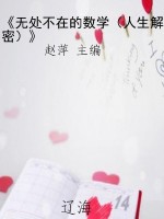 《无处不在的数学（人生