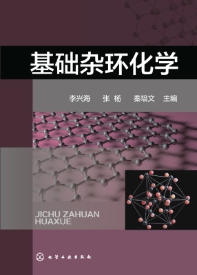 基础杂环化学