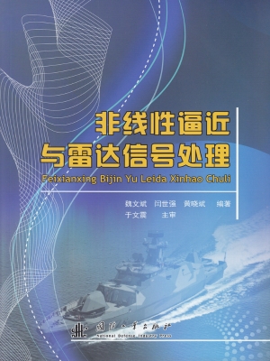 非线性逼近与雷达信号