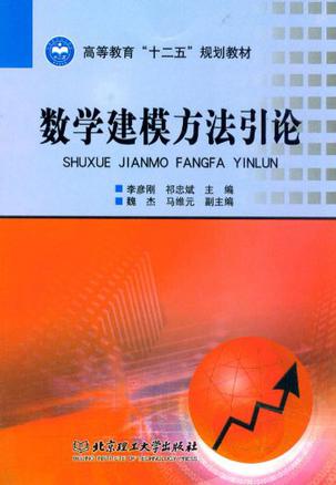 数学建模方法引论