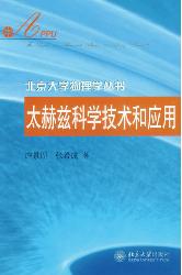 太赫兹科学技术和应用