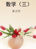 数学（三）